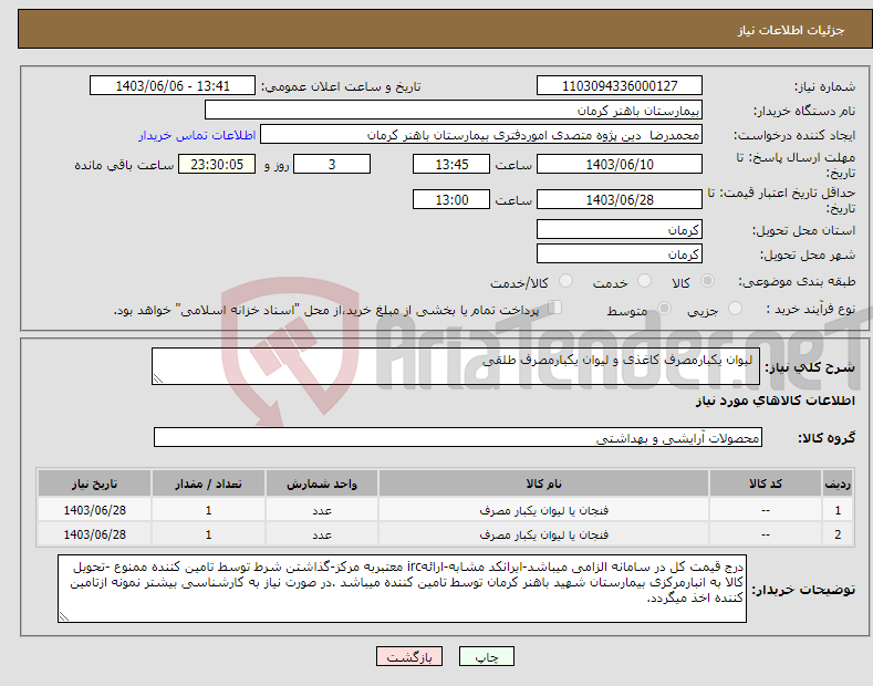تصویر کوچک آگهی نیاز انتخاب تامین کننده- لیوان یکبارمصرف کاغذی و لیوان یکبارمصرف طلقی 