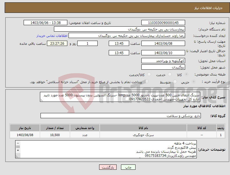 تصویر کوچک آگهی نیاز انتخاب تامین کننده-سرنگ انتقال جنین 500 عدد-پیپت پاستور 5000 عددlong -سرنگ انسولین بدون پیستون 5000 عدد-مورد تایید اداره کل تجهیزات-مهندس احمدی 09177423533