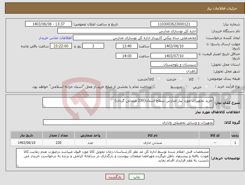 تصویر کوچک آگهی نیاز انتخاب تامین کننده-خرید تجهیزات مورد نیاز مدارس سطح استان(230 صندلی گردان)