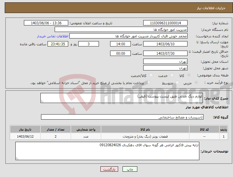 تصویر کوچک آگهی نیاز انتخاب تامین کننده-لوازم دیگ چدنی طبق لیست پیوست (فیض)