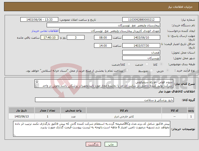 تصویر کوچک آگهی نیاز انتخاب تامین کننده-سوند فولی دو راه سیلیکونی شرکت تولید کننده داخلی در سایت آی مد یا نماینده مجاز مورد تاییدتجهیزات پزشکی باشد.تحویل در واحد تدارکات بیمارستان میباشد.