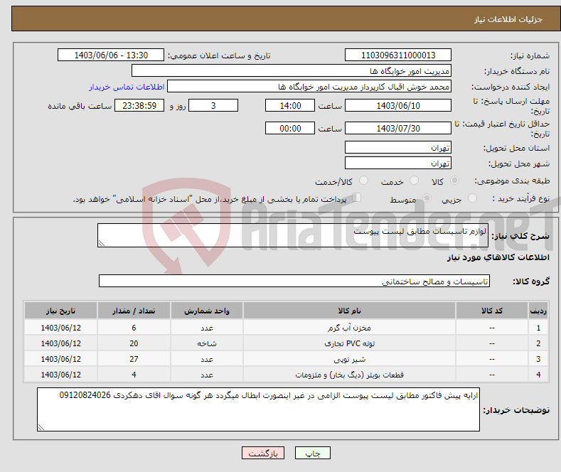 تصویر کوچک آگهی نیاز انتخاب تامین کننده-لوازم تاسیسات مطابق لیست پیوست