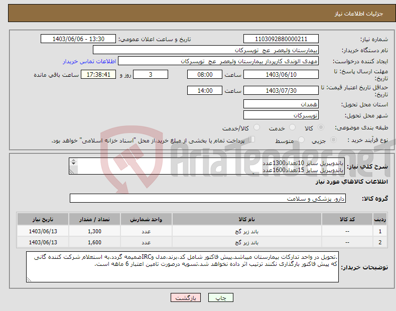 تصویر کوچک آگهی نیاز انتخاب تامین کننده-باندویبریل سایز 10تعداد1300عدد باندویبریل سایز 15تعداد1600عدد شرکت تولید کننده داخلی در سایت آی مد یا نماینده مجاز مورد تاییدتجهیزات پزشکی باشد