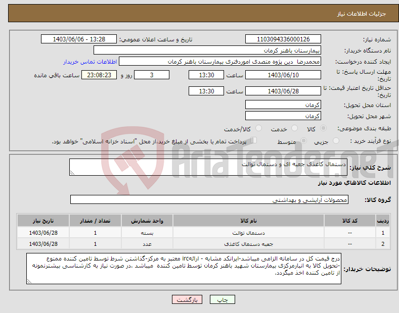 تصویر کوچک آگهی نیاز انتخاب تامین کننده-دستمال کاغذی جعبه ای و دستمال توالت 