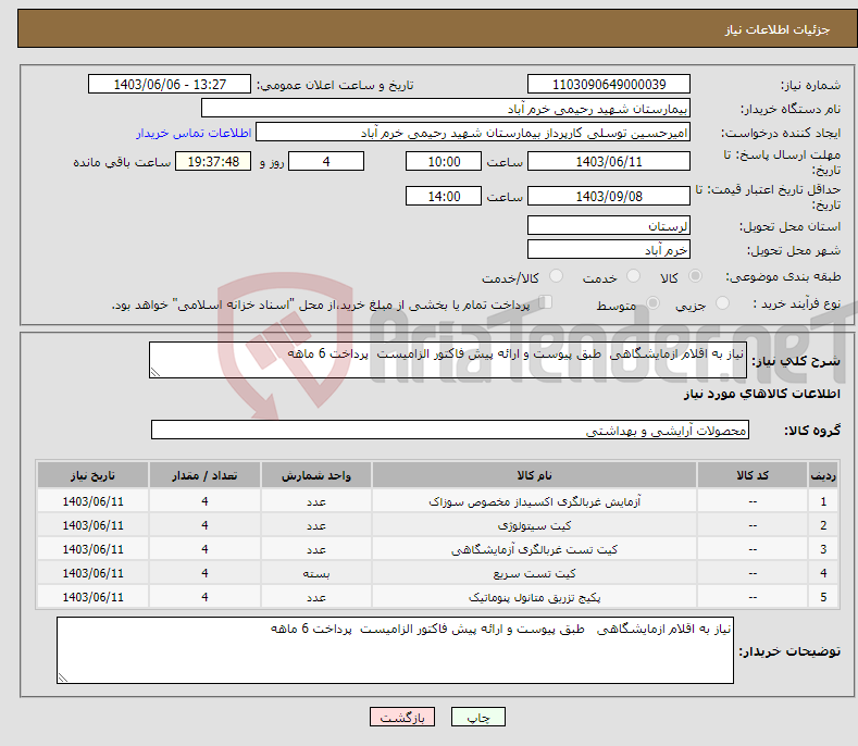 تصویر کوچک آگهی نیاز انتخاب تامین کننده-نیاز به اقلام ازمایشگاهی طبق پیوست و ارائه پیش فاکتور الزامیست پرداخت 6 ماهه