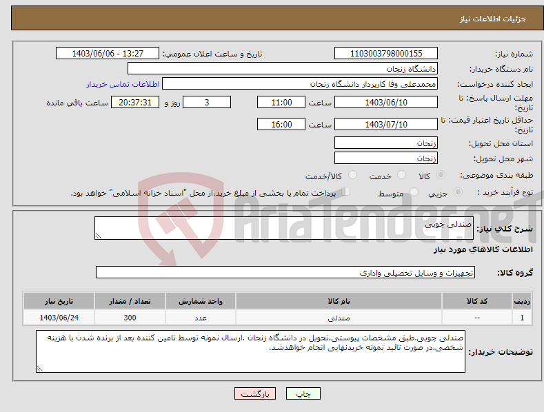 تصویر کوچک آگهی نیاز انتخاب تامین کننده-صندلی چوبی