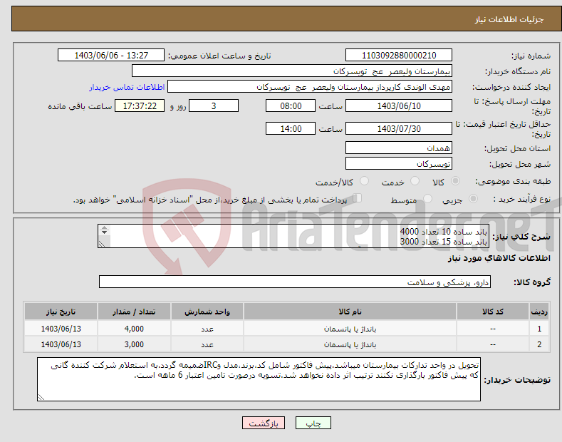 تصویر کوچک آگهی نیاز انتخاب تامین کننده-باند ساده 10 تعداد 4000 باند ساده 15 تعداد 3000 شرکت تولید کننده داخلی در سایت آی مد یا نماینده مجاز مورد تاییدتجهیزات پزشکی باشد.