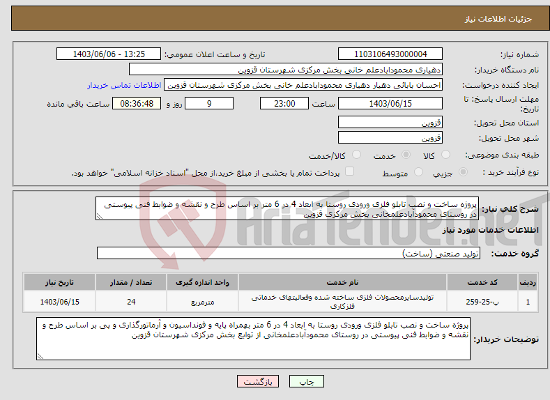 تصویر کوچک آگهی نیاز انتخاب تامین کننده-پروژه ساخت و نصب تابلو فلزی ورودی روستا به ابعاد 4 در 6 متر بر اساس طرح و نقشه و ضوابط فنی پیوستی در روستای محمودآبادعلمخانی بخش مرکزی قزوین