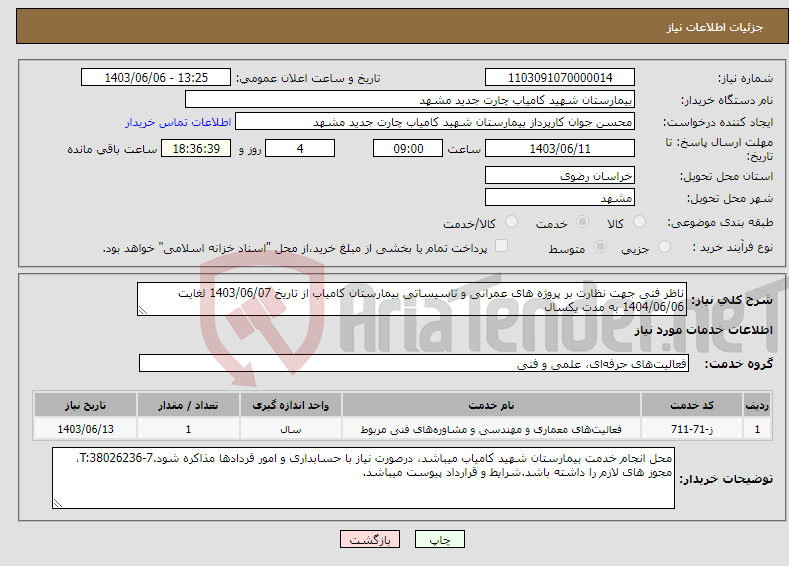 تصویر کوچک آگهی نیاز انتخاب تامین کننده-ناظر فنی جهت نظارت بر پروژه های عمرانی و تاسیساتی بیمارستان کامیاب از تاریخ 1403/06/07 لغایت 1404/06/06 به مدت یکسال
