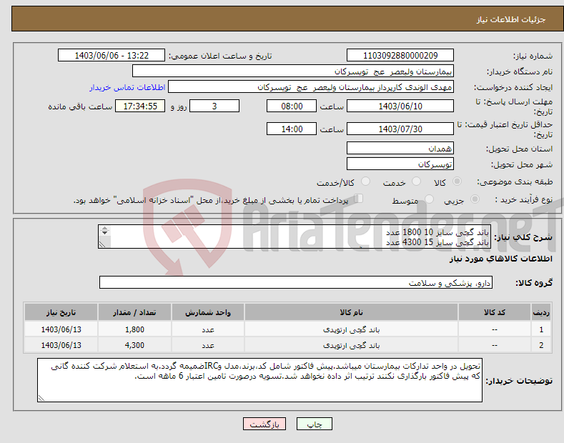 تصویر کوچک آگهی نیاز انتخاب تامین کننده-باند گچی سایز 10 1800 عدد باند گچی سایز 15 4300 عدد شرکت تولید کننده داخلی در سایت آی مد یا نماینده مجاز مورد تاییدتجهیزات پزشکی باشد.