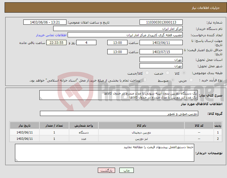 تصویر کوچک آگهی نیاز انتخاب تامین کننده-یک دستگاه دوربین بدون آیینه سونی با مدل مندرج در جدول کالاها یک عدد لنز دوربین با مدل مندرج در جدول کالاها 