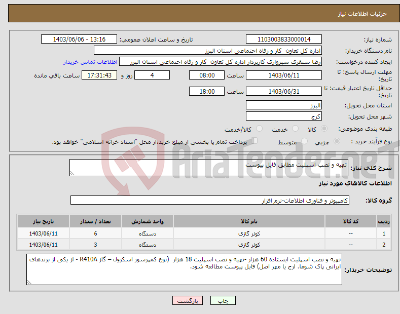 تصویر کوچک آگهی نیاز انتخاب تامین کننده-تهیه و نصب اسپلیت مطابق فایل پیوست
