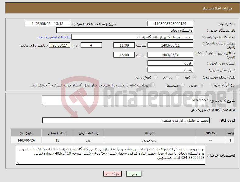 تصویر کوچک آگهی نیاز انتخاب تامین کننده-درب چوبی