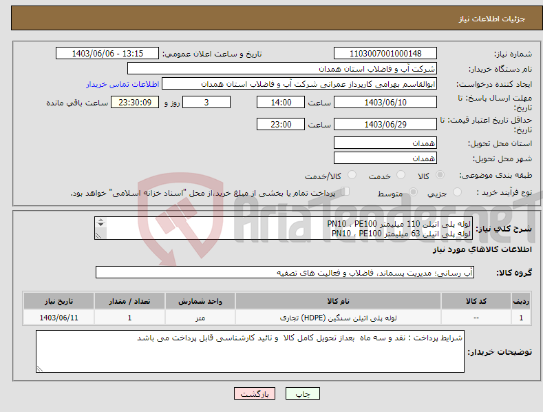 تصویر کوچک آگهی نیاز انتخاب تامین کننده-لوله پلی اتیلن 110 میلیمتر PN10 ، PE100 لوله پلی اتیلن 63 میلیمتر PN10 ، PE100 