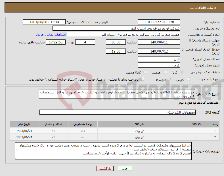 تصویر کوچک آگهی نیاز انتخاب تامین کننده-خرید پایه بتونی 9/600 و 9/400 چهارگوش مطابق با جدول نوع و تعداد و الزامات خرید تجهیزات و فایل مشخصات فنی پیوست 