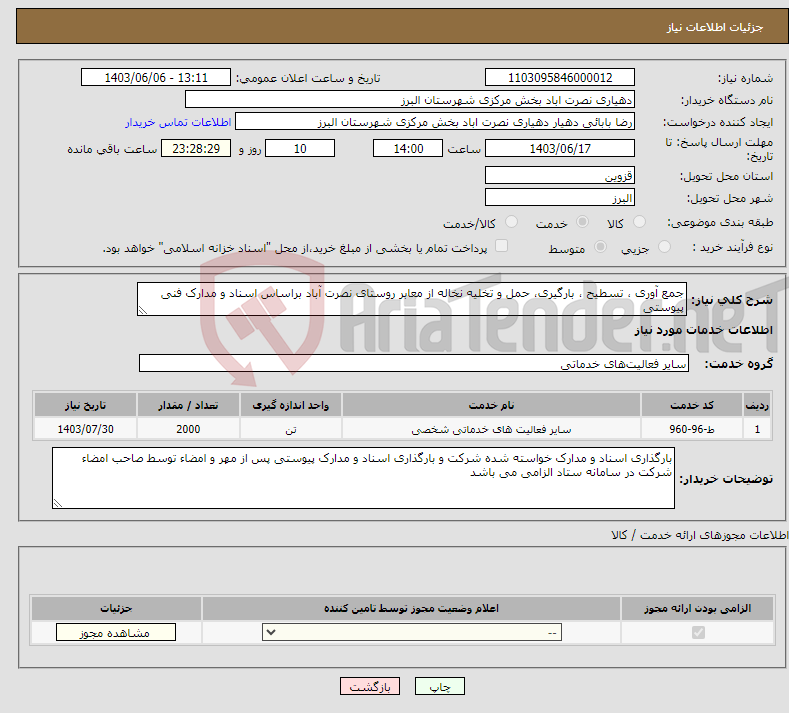 تصویر کوچک آگهی نیاز انتخاب تامین کننده-جمع آوری ، تسطیح ، بارگیری، حمل و تخلیه نخاله از معابر روستای نصرت آباد براساس اسناد و مدارک فنی پیوستی 