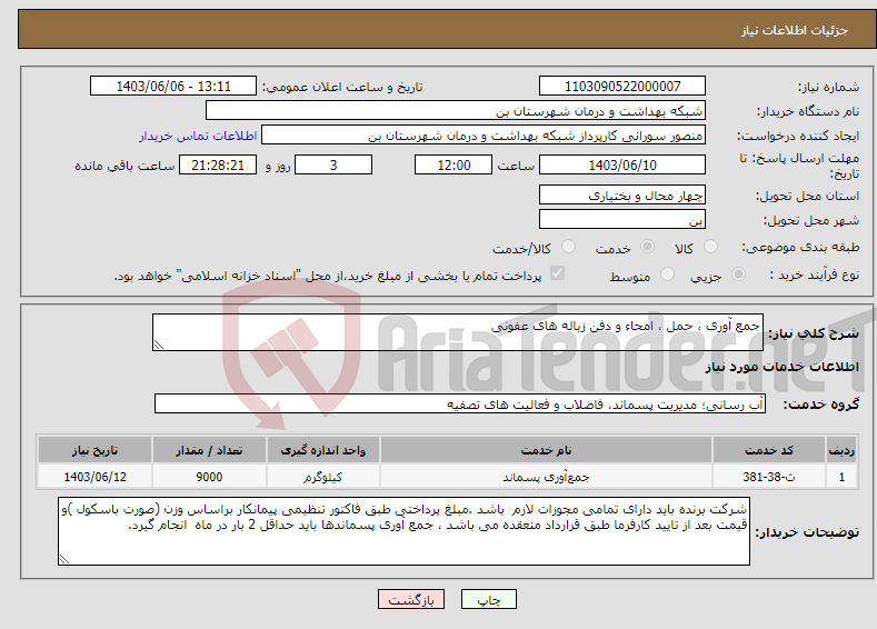تصویر کوچک آگهی نیاز انتخاب تامین کننده-جمع آوری ، حمل ، امحاء و دفن زباله های عفونی 