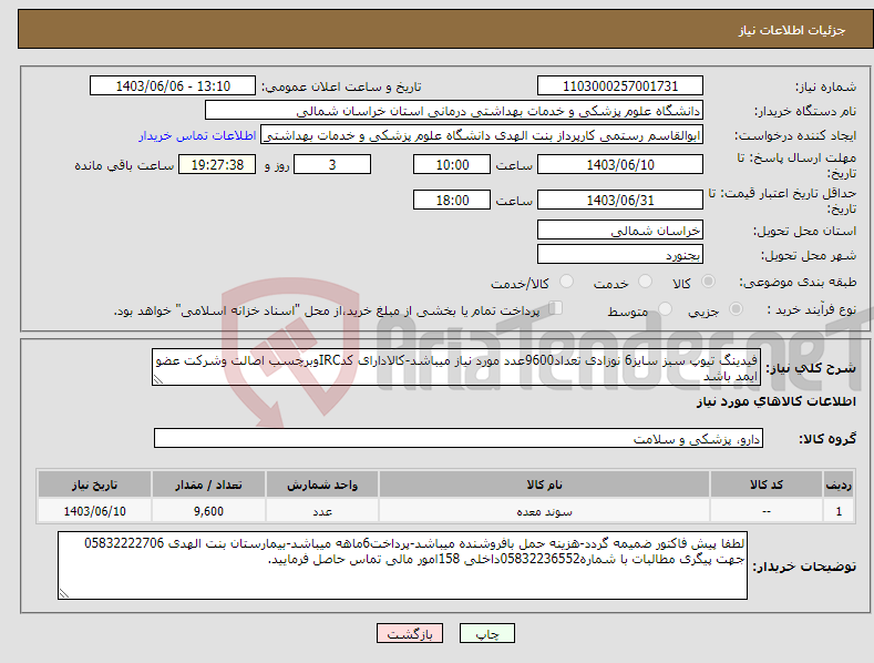 تصویر کوچک آگهی نیاز انتخاب تامین کننده-فیدینگ تیوپ سبز سایز6 نوزادی تعداد9600عدد مورد نیاز میباشد-کالادارای کدIRCوبرچسب اصالت وشرکت عضو ایمد باشد