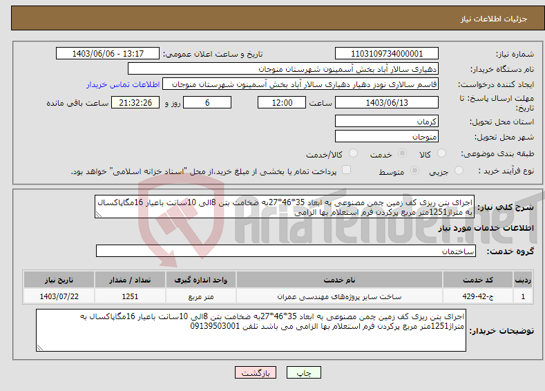 تصویر کوچک آگهی نیاز انتخاب تامین کننده-اجرای بتن ریزی کف زمین چمن مصنوعی به ابعاد 35*46*27به ضخامت بتن 8الی 10سانت باعیار 16مگاپاکسال به متراژ1251متر مربع پرکردن فرم استعلام بها الزامی 