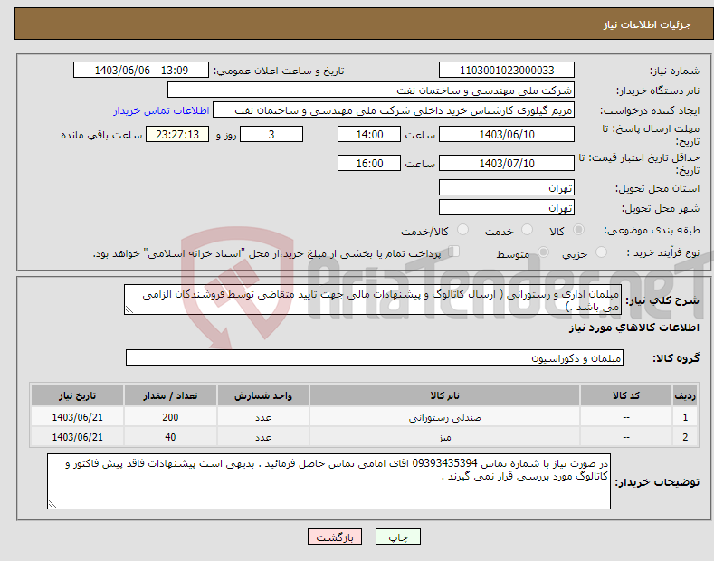 تصویر کوچک آگهی نیاز انتخاب تامین کننده-مبلمان اداری و رستورانی ( ارسال کاتالوگ و پیشنهادات مالی جهت تایید متقاضی توسط فروشندگان الزامی می باشد .)