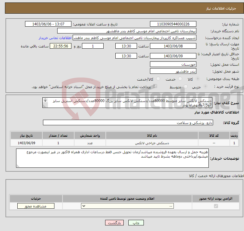 تصویر کوچک آگهی نیاز انتخاب تامین کننده-دستکش لاتکس سایز متوسط 60000عدد/دستکش لاتکس سایز بزرگ 80000عدد/دستکش استریل سایز 7و7/5و8بهمراه پودر از هرکدام 2000جفت