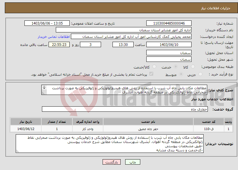 تصویر کوچک آگهی نیاز انتخاب تامین کننده-مطالعات مکان یابی چاه آب شرب با استفاده از روش های هیدروژئولوژیکی و ژئوفیزیکی به صورت برداشت صحرایی نقاط ژئوالکتریکی در منطقه گردنه آهوان، آبشرف 