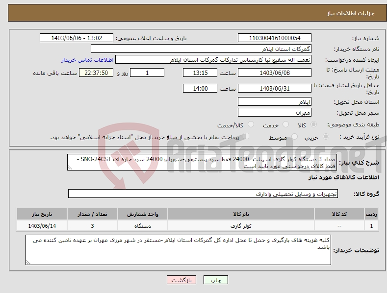 تصویر کوچک آگهی نیاز انتخاب تامین کننده-تعداد 3 دستگاه کولر گازی اسپیلت 24000 فقط سرد پیستونی-سوپرانو 24000 سرد حاره ای SNO-24CST - فقط کالای درخواستی مورد تایید است