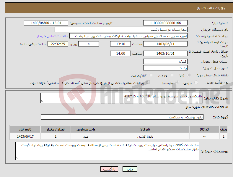 تصویر کوچک آگهی نیاز انتخاب تامین کننده-باندکشی فشار متوسط دردو سایز 10*450 و 15*450