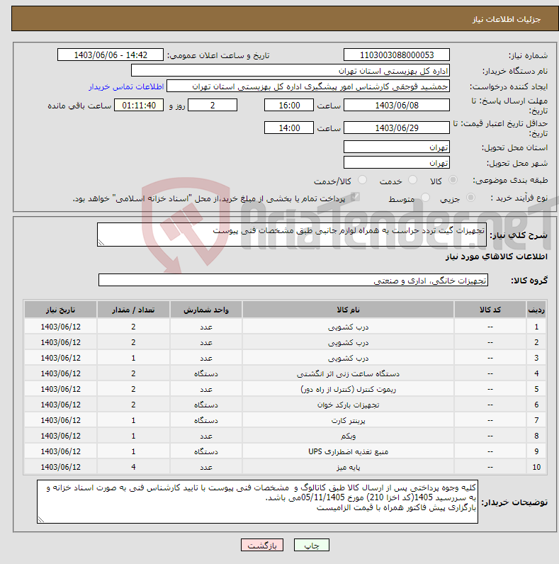 تصویر کوچک آگهی نیاز انتخاب تامین کننده-تجهیزات گیت تردد حراست به همراه لوازم جانبی طبق مشخصات فنی پیوست