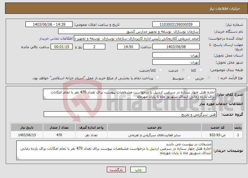 تصویر کوچک آگهی نیاز انتخاب تامین کننده-اجاره هتل چهار ستاره در سرعین اردبیل با درخواست مشخصات پیوست برای تعداد 470 نفر با تمام امکانات برای بازده زمانی ابتدای شهریور ماه تا پایان مهرماه 