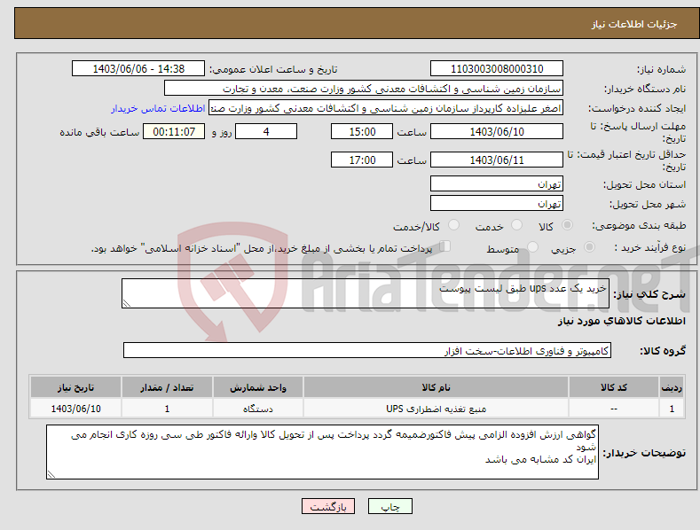تصویر کوچک آگهی نیاز انتخاب تامین کننده-خرید یک عدد ups طبق لیست پیوست
