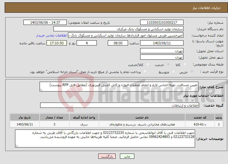 تصویر کوچک آگهی نیاز انتخاب تامین کننده-تعیین مسافت، تهیه اجناس لازم و انجام عملیات فیوژن و کابل کشی فیبرنوری (مطابق فایل RFP پیوست)