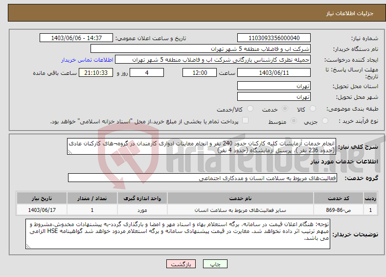 تصویر کوچک آگهی نیاز انتخاب تامین کننده-انجام خدمات آزمایشات کلیه کارکنان حدود 240 نفر و انجام معاینات ادواری کارمندان در گروه¬های کارکنان عادی (حدود 236 نفر )، پرسنل آزمایشگاه (حدود 4 نفر) 