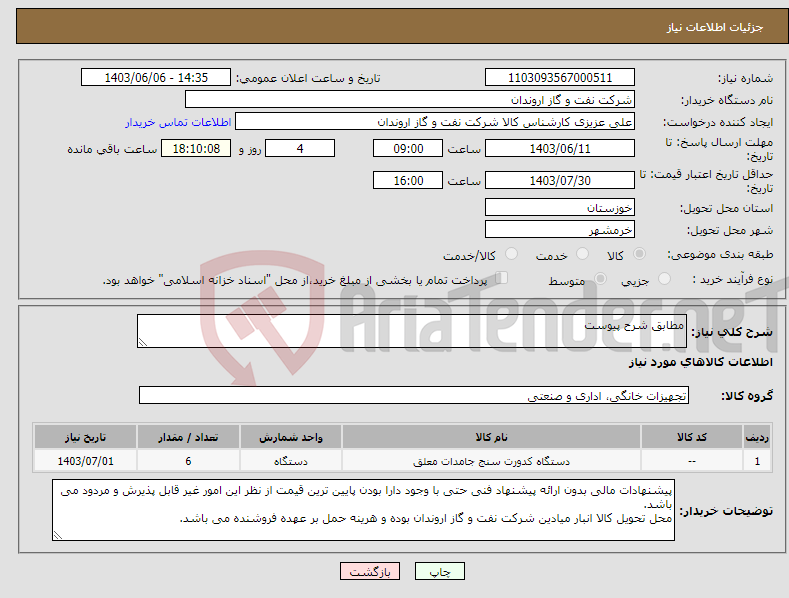 تصویر کوچک آگهی نیاز انتخاب تامین کننده-مطابق شرح پیوست