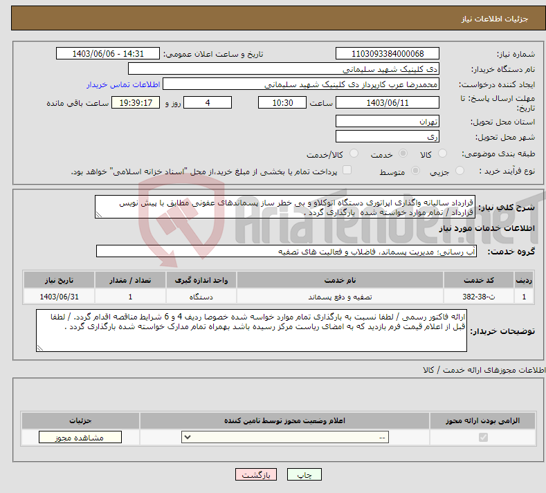 تصویر کوچک آگهی نیاز انتخاب تامین کننده-قرارداد سالیانه واگذاری اپراتوری دستگاه اتوکلاو و بی خطر ساز پسماندهای عفونی مطابق با پیش نویس قرارداد / تمام موارد خواسته شده بارگذاری گردد .