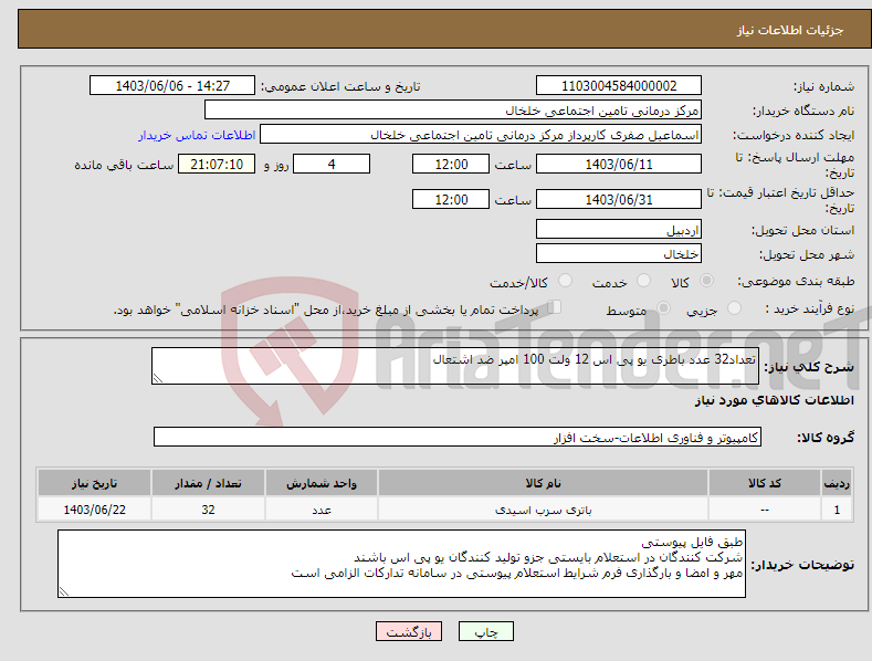 تصویر کوچک آگهی نیاز انتخاب تامین کننده-تعداد32 عدد باطری یو پی اس 12 ولت 100 امپر ضد اشتعال