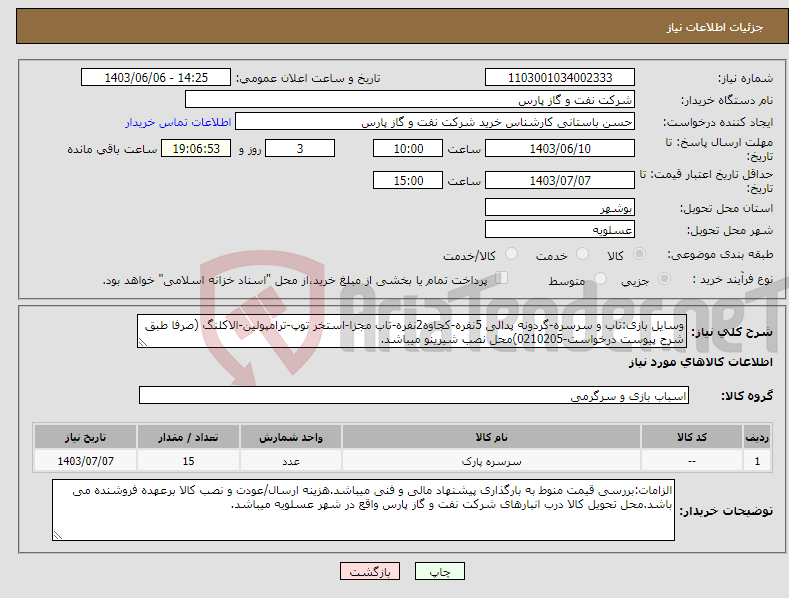تصویر کوچک آگهی نیاز انتخاب تامین کننده-وسایل بازی:تاب و سرسره-گردونه پدالی 5نفره-کجاوه2نفره-تاب مجزا-استخر توپ-ترامپولین-الاکلنگ (صرفا طبق شرح پیوست درخواست-0210205)محل نصب شیرینو میباشد.