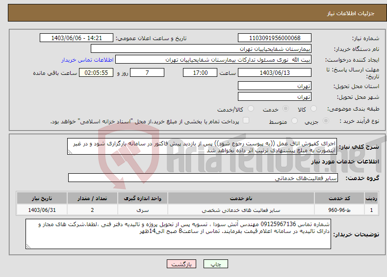 تصویر کوچک آگهی نیاز انتخاب تامین کننده-اجرای کفپوش اتاق عمل ((به پیوست رجوع شود)) پس از بازدید پیش فاکتور در سامانه بارگزاری شود و در غیر اینصورت به مبلغ پیشنهادی ترتیب اثر داده نخواهد شد
