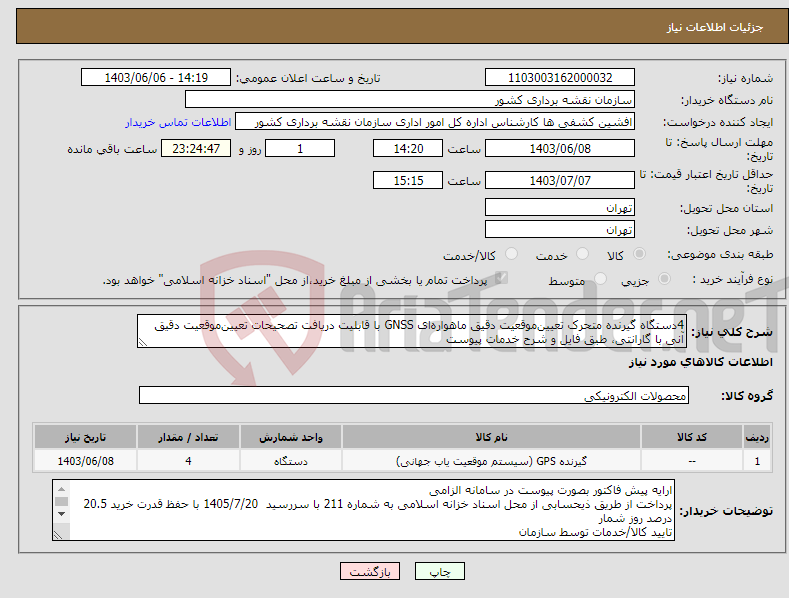 تصویر کوچک آگهی نیاز انتخاب تامین کننده-4دستگاه گیرنده متحرک تعیین‌موقعیت دقیق ماهواره‌ای GNSS با قابلیت دریافت تصحیحات تعیین‌موقعیت دقیق آنی با گارانتی، طبق فایل و شرح خدمات پیوست