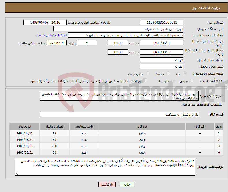 تصویر کوچک آگهی نیاز انتخاب تامین کننده-خرید ویلچربرانکاردی-ویلچرcp-ویلچر ارتوپدی در 4 سایزو ویلچر حمام طبق لیست پیوستی-ایران کد های اعلامی مشابه می باشد