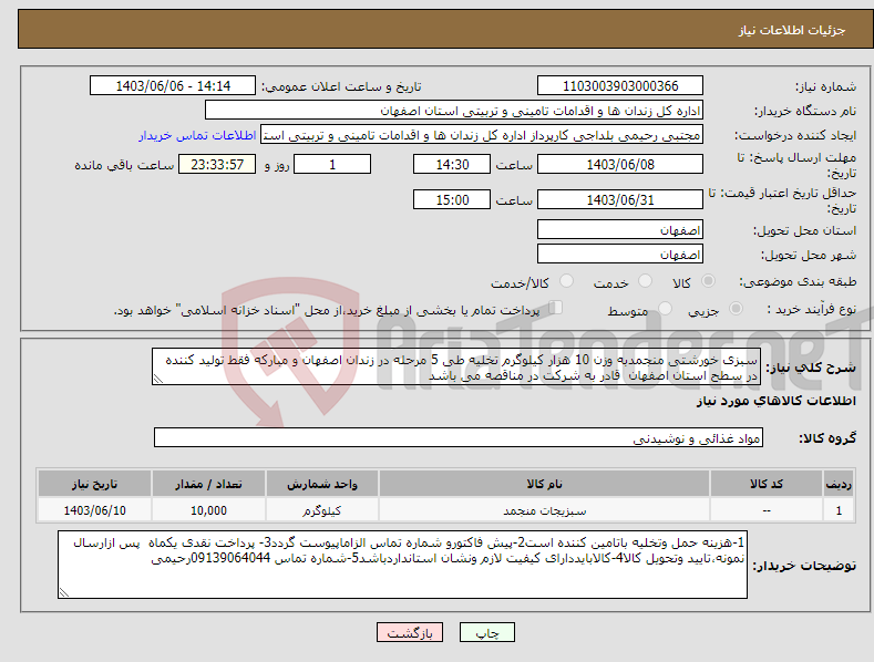 تصویر کوچک آگهی نیاز انتخاب تامین کننده-سبزی خورشتی منجمدبه وزن 10 هزار کیلوگرم تخلیه طی 5 مرحله در زندان اصفهان و مبارکه فقط تولید کننده در سطح استان اصفهان قادر به شرکت در مناقصه می باشد 