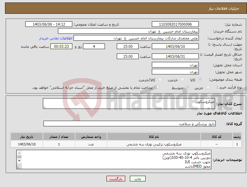 تصویر کوچک آگهی نیاز انتخاب تامین کننده-میکروسکوپ 