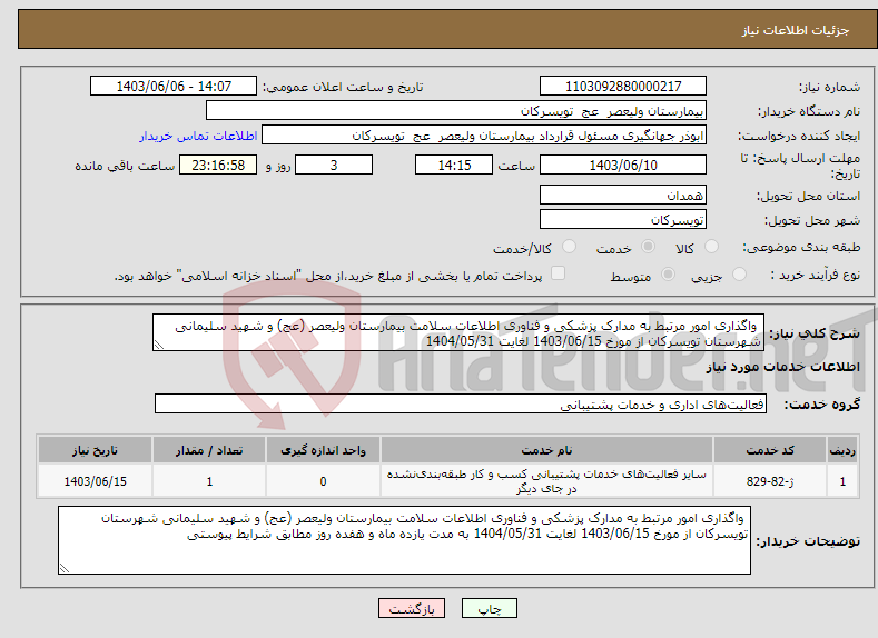 تصویر کوچک آگهی نیاز انتخاب تامین کننده- واگذاری امور مرتبط به مدارک پزشکی و فناوری اطلاعات سلامت بیمارستان ولیعصر (عج) و شهید سلیمانی شهرستان تویسرکان از مورخ 1403/06/15 لغایت 1404/05/31 