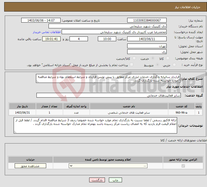 تصویر کوچک آگهی نیاز انتخاب تامین کننده-قرارداد سالیانه واگذاری خدمات لنژری مرکز مطابق با پیش نویس قرارداد و شرایط استعلام بهاء و شرایط مناقصه /موارد خواسته شده بارگذاری گردد.
