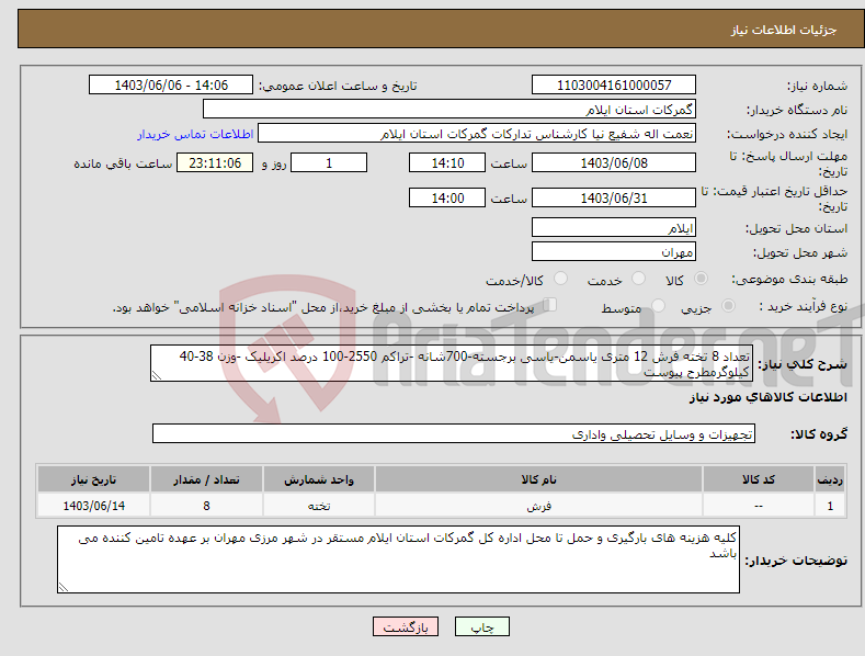 تصویر کوچک آگهی نیاز انتخاب تامین کننده-تعداد 8 تخته فرش 12 متری یاسمن-یاسی برجسته-700شانه -تراکم 2550-100 درصد اکریلیک -وزن 38-40 کیلوگرمطرح پیوست