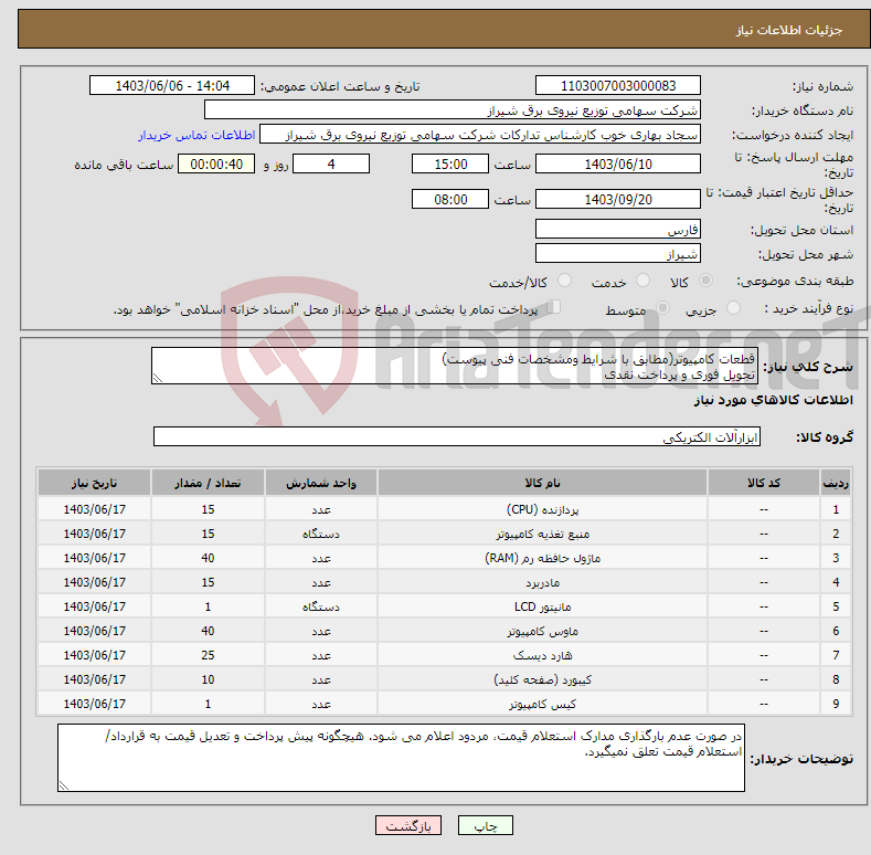 تصویر کوچک آگهی نیاز انتخاب تامین کننده-قطعات کامپیوتر(مطابق با شرایط ومشخصات فنی پیوست) تجویل فوری و پرداخت نقدی