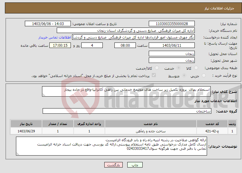 تصویر کوچک آگهی نیاز انتخاب تامین کننده-استعلام بهای پروژه تکمیل زیر ساخت های مجتمع خدماتی بین راهی آکانزانیا-واقع در جاده بیجار