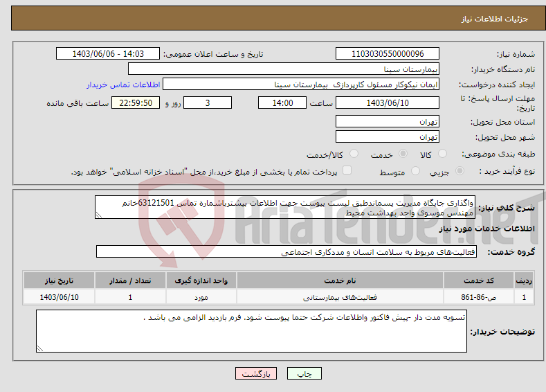 تصویر کوچک آگهی نیاز انتخاب تامین کننده-واگذاری جایگاه مدیریت پسماندطبق لیست پیوست جهت اطلاعات بیشترباشماره تماس 63121501خانم مهندس موسوی واحد بهداشت محیط 
