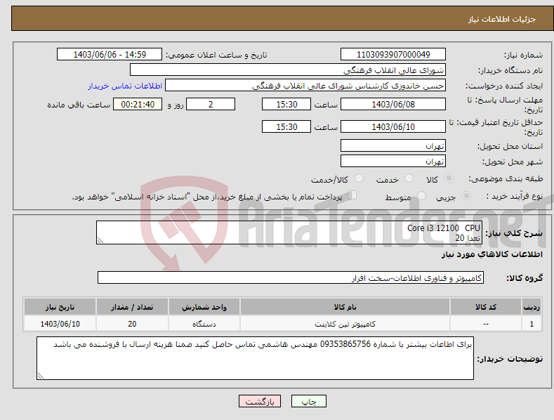 تصویر کوچک آگهی نیاز انتخاب تامین کننده-CPU Core i3 12100 تعدا 20
