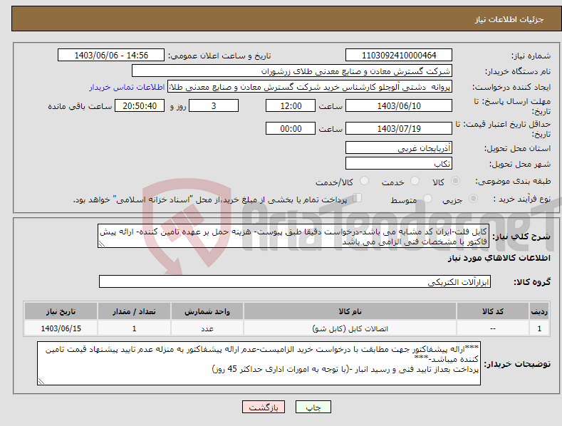 تصویر کوچک آگهی نیاز انتخاب تامین کننده-کابل فلت-ایران کد مشابه می باشد-درخواست دقیقا طبق پیوست- هزینه حمل بر عهده تامین کننده- ارائه پیش فاکتور با مشخصات فنی الزامی می باشد